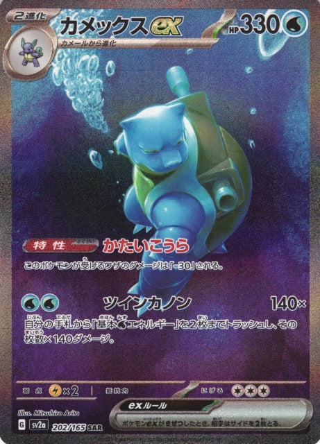 Blastoise EX Special Illustration Rare - 202/161 - 151 Japanese